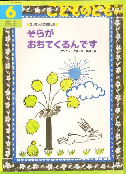 画像1: そらが　おちてくるんです（こどものとも年中向き351号）【状態C】アウトレットブック (1)