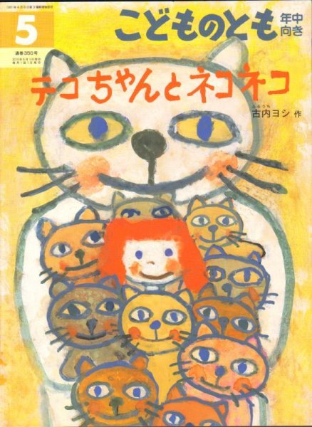 画像1: テコちゃんとネコネコ（こどものとも年中向き350号）【状態C】2アウトレットブック (1)