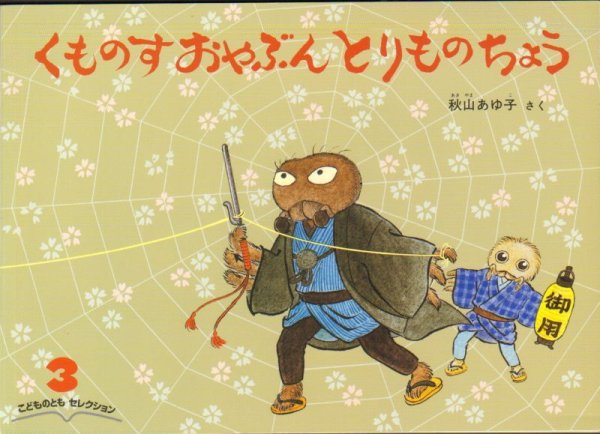 画像1: くものすおやぶん　とりものちょう（こどものともセレクション）【状態B】 (1)