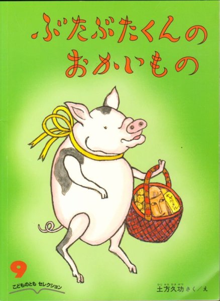 画像1: ぶたぶたくんの　おかいもの（こどものともセレクション）【状態C】 (1)