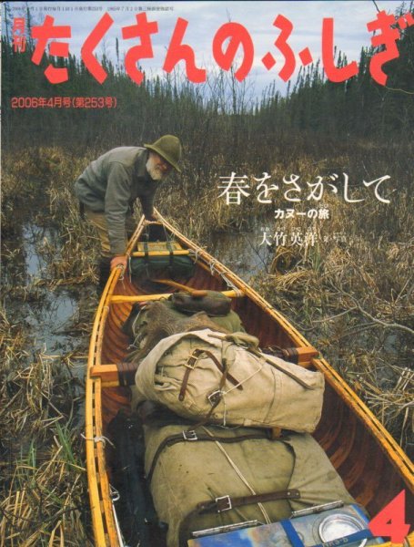 画像1: 春をさがして　カヌーの旅（たくさんのふしぎ253号）【状態A】 (1)