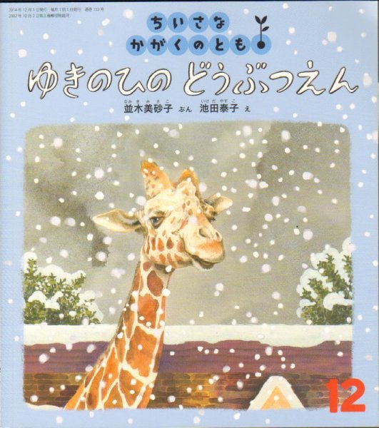 画像1: ゆきのひの　どうぶつえん（ちいさなかがくのとも153号）【状態C】 (1)