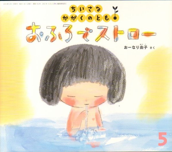 画像1: おふろで　ストロー（ちいさなかがくのとも146号）【状態C】 (1)