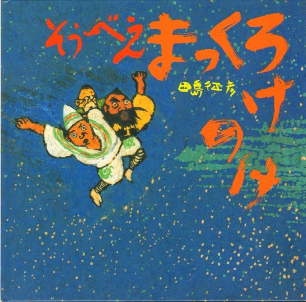 画像1: そうべえまっくろけのけ【状態B】/ (1)