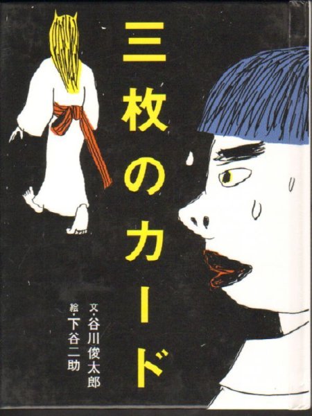 画像1: 三枚のカード (おはなしのたからばこ ミニ版14)【状態B】 (1)