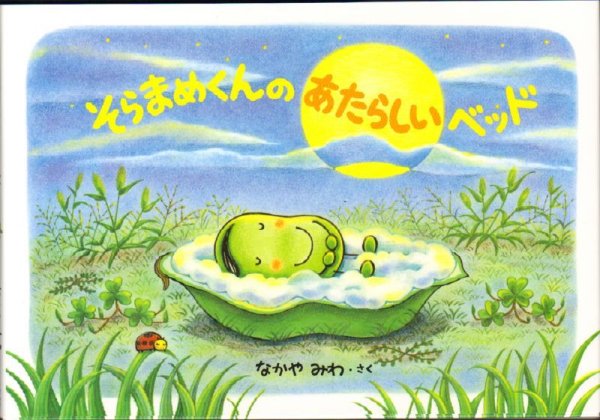 画像1: そらまめくんのあたらしいベッド【状態C】/ (1)