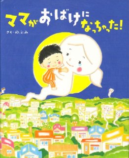 おじいちゃんがおばけになったわけ　ママがおばけになっちゃった おじいちゃんがおばけになったわけ(キム・フォップス