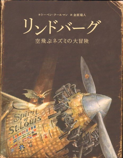 画像1: リンドバーグ 空飛ぶネズミの大冒険【新品】 (1)