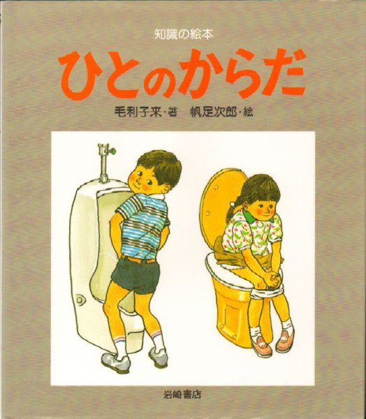 画像1: ひとのからだ（岩崎書店）【状態A】 (1)