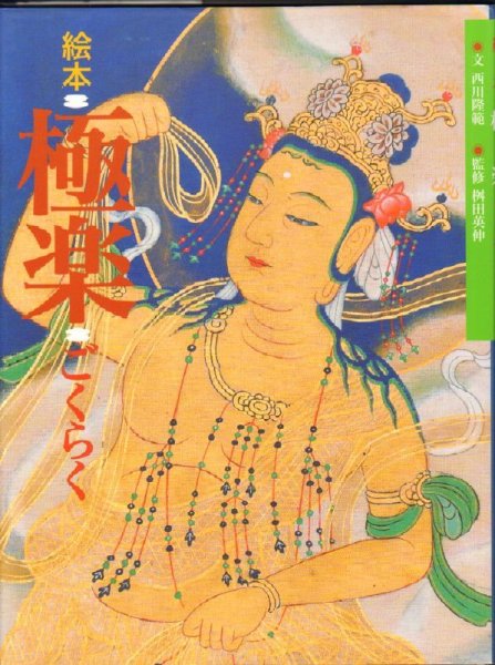 画像1: 絵本 極楽【状態C】 (1)
