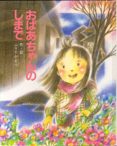 画像1: おばあちゃんのしまで【状態A】/ (1)