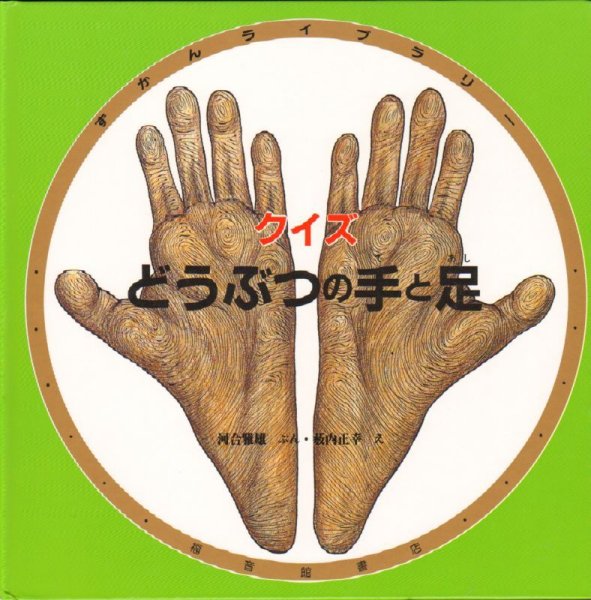 画像1: クイズ どうぶつの手と足（ずかんライブラリー）【状態C】 (1)