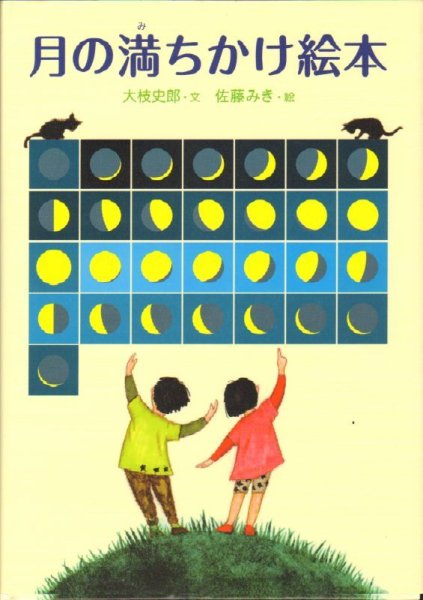 画像1: 月の満ちかけ絵本【状態B】/ (1)