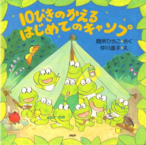 画像1: 10ぴきのかえるはじめてのキャンプ　（PHPにこにこえほん）  【状態A】 (1)