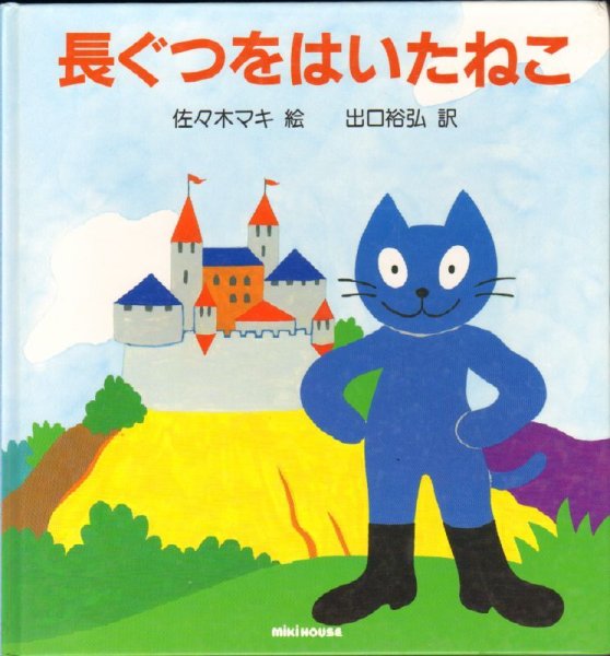 画像1: 長ぐつをはいたねこ（ミキハウス）【バーゲンブック】2 (1)