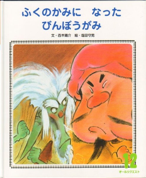 画像1: ふくのかみに なった びんぼうがみ（オールリクエスト）【バーゲンブック】 (1)