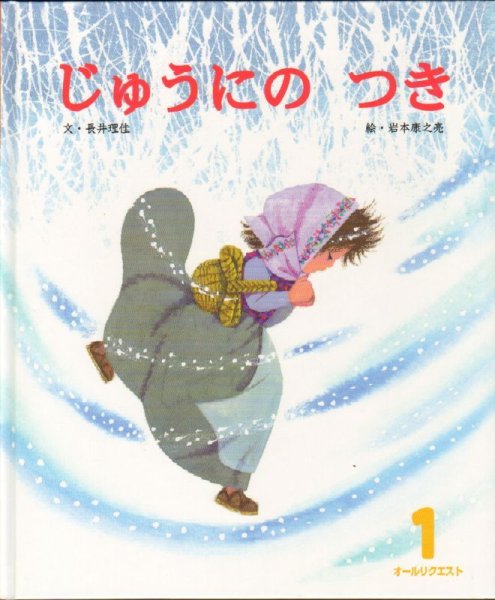 画像1: じゅうにのつき（オールリクエスト）【状態Ｂ】2 (1)