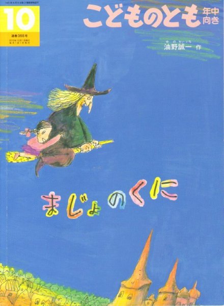 画像1: まじょのくに（こどものとも年中向き355号）【状態B】 (1)