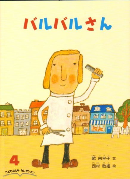 画像1: バルバルさん（こどものともセレクション）【状態A】 (1)