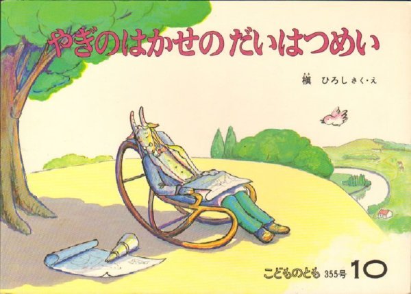 画像1: やぎのはかせの　だいはつめい（こどものとも355号）【状態B】希少本 (1)