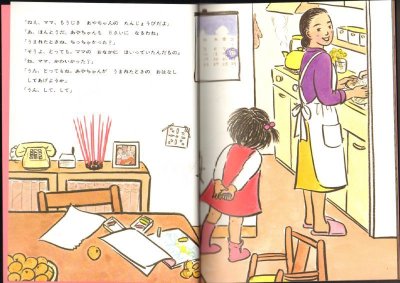 画像1: あやちゃんの　うまれたひ（こどものともセレクション）【状態 B】