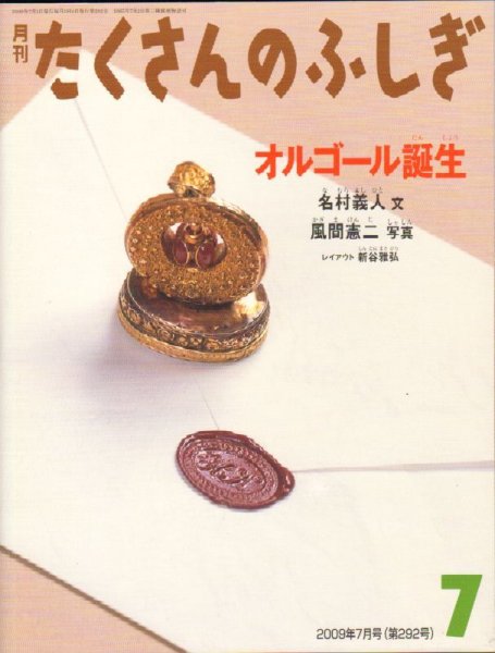 画像1: オルゴール誕生（たくさんのふしぎ292号）【状態B】 (1)