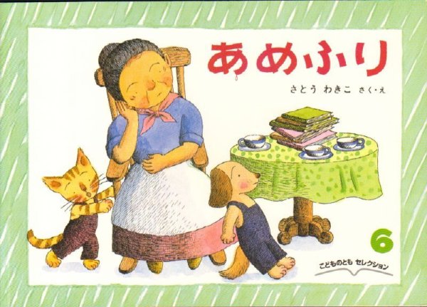 画像1: あめふり　ばばばあちゃんのおはなし（こどものともセレクション）【状態 A】　 (1)