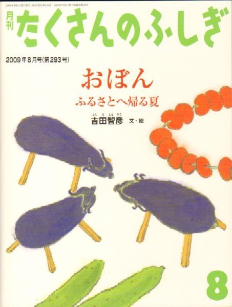 画像1: おぼん　ふるさとへ帰る夏（たくさんのふしぎ293号）【状態C】 (1)