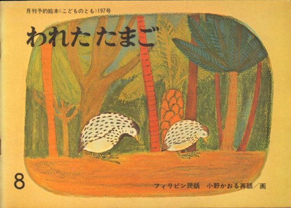 画像1: われたたまご（こどものとも197号）【バーゲンブック】 (1)