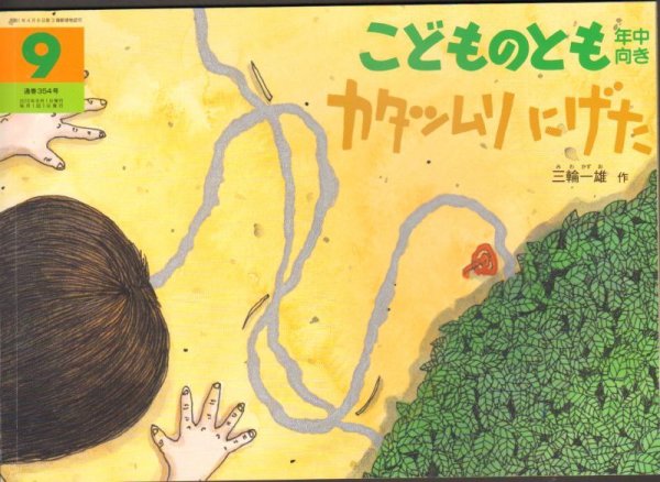 画像1: カタツムリにげた（こどものとも年中向き354号）【状態A】 (1)