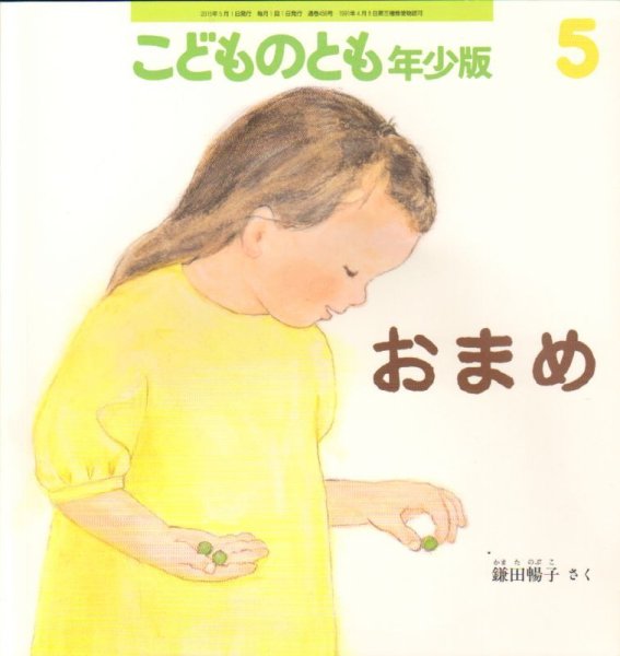 画像1: おまめ（こどものとも年少版458号）【バーゲンブック】 (1)