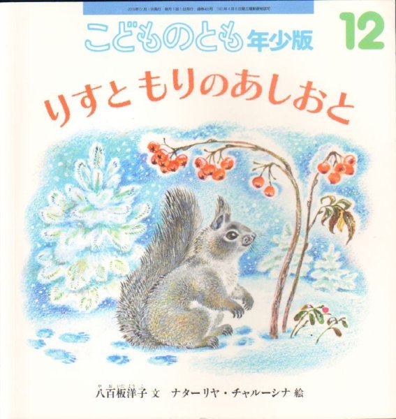 画像1: りすともりのあしおと（こどものとも年少版465号）【状態C】 (1)