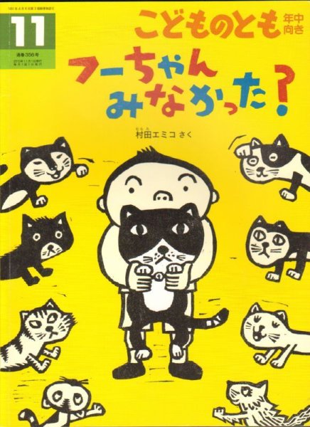 画像1: フーちゃんみなかった？（こどものとも年中向き356号）【状態A】アウトレットブック (1)