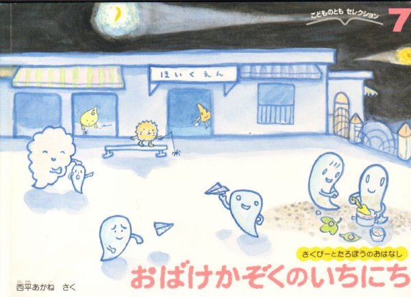 画像1: おばけかぞくのいちにち（こどものともセレクション）【状態C】 (1)