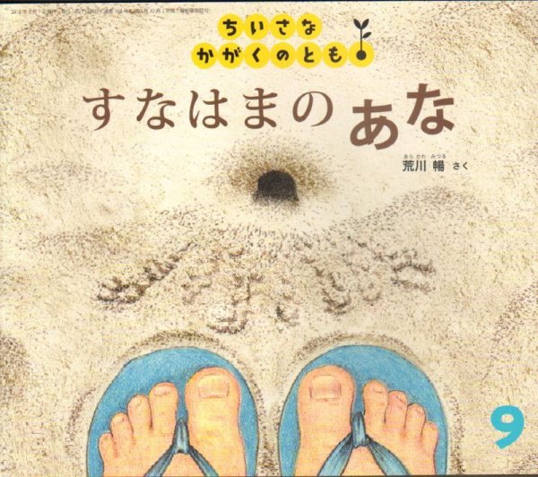 画像1: すなはまの あな（ちいさなかがくのとも162号）【状態Ａ】 (1)