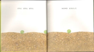 画像1: おまめ（こどものとも年少版458号）【バーゲンブック】