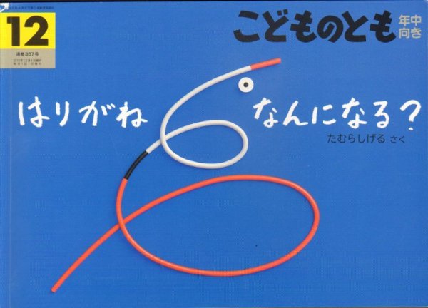 画像1: はりがねなんになる？（こどものとも年中向き357号）【バーゲンブック】 (1)