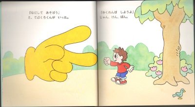 画像1: てぶくろくん（こどものとも年少版464号）【状態B】
