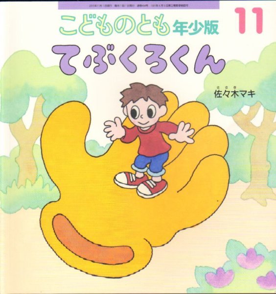 画像1: てぶくろくん（こどものとも年少版464号）【状態B】 (1)