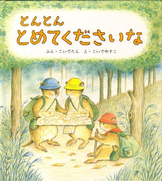 画像1: とんとんとめてくださいな【バーゲンブック】/ (1)