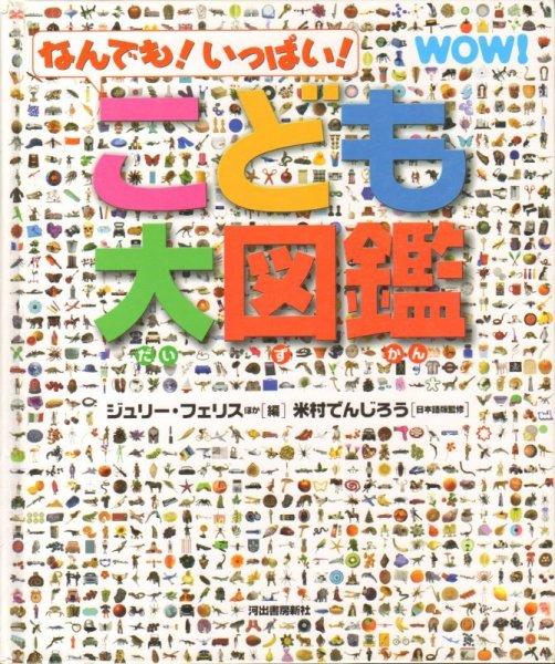 画像1: なんでも！いっぱい！こども大図鑑【状態 A】 (1)