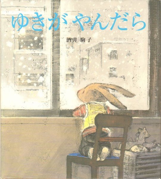 画像1: ゆきがやんだら 【状態B】 (1)