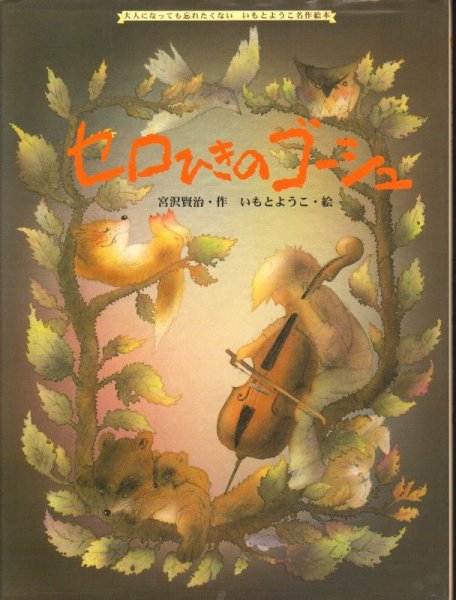 画像1: セロひきのゴーシュ（金の星社）【状態 A】 (1)
