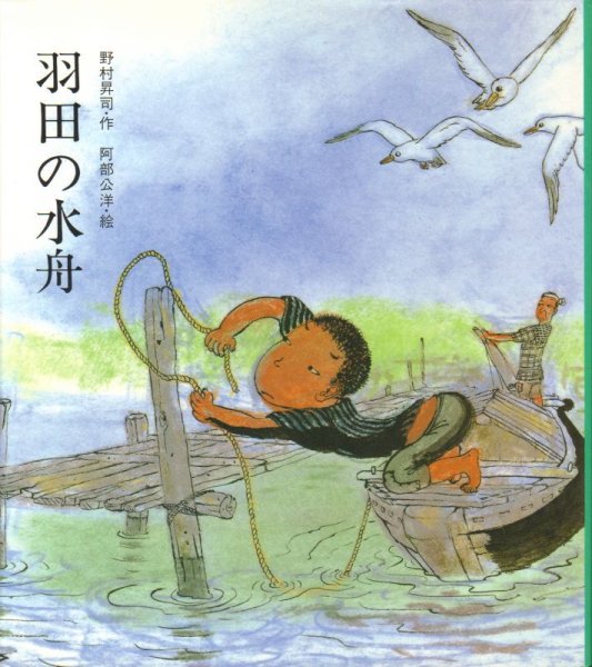 画像1: 羽田の水舟【状態C】/ (1)