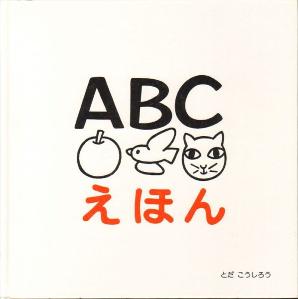画像1: ABCえほん【状態B】 (1)