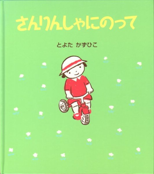 画像1: さんりんしゃにのって【状態C】/ (1)