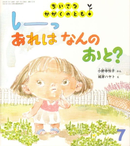 画像1: しーっ　あれは　なんの　おと？（ちいさなかがくのとも172号）【バーゲンブック】 (1)