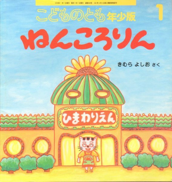 画像1: ねんころりん（こどものとも年少版466号）【状態B】2 (1)