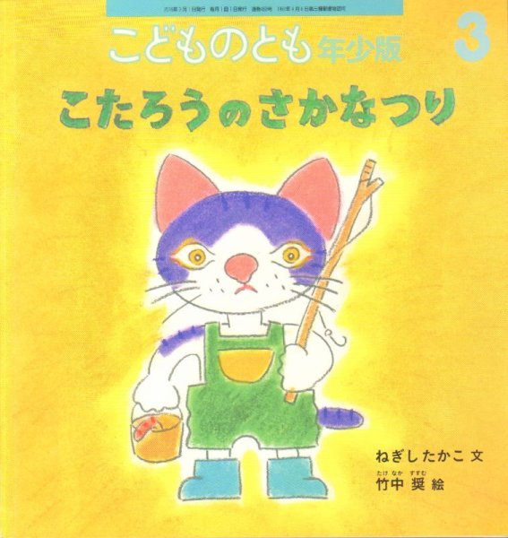 画像1: こたろうのさかなつり（こどものとも年少版468号）【状態A】 (1)