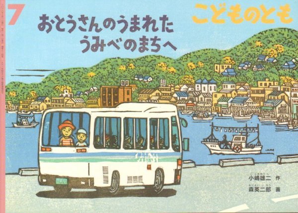 画像1: おとうさんのうまれたうみべのまちへ（こどものとも724号）【状態A】4 (1)